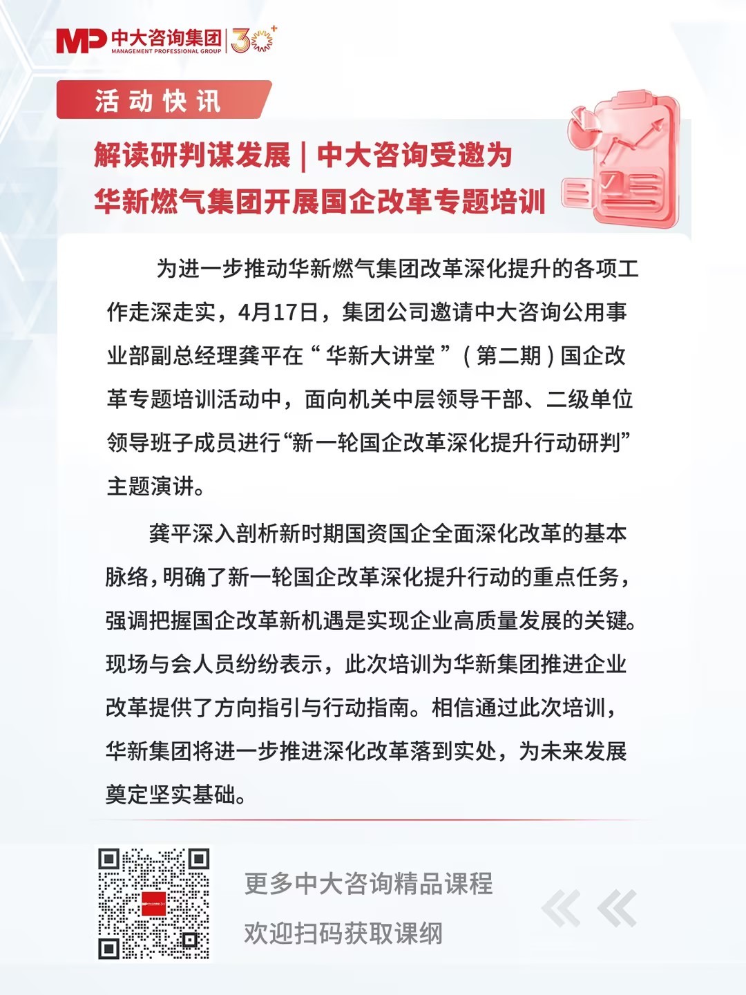 解讀研判謀發展 | 中大咨詢受邀為華新燃氣集團開展國企改革專題培訓