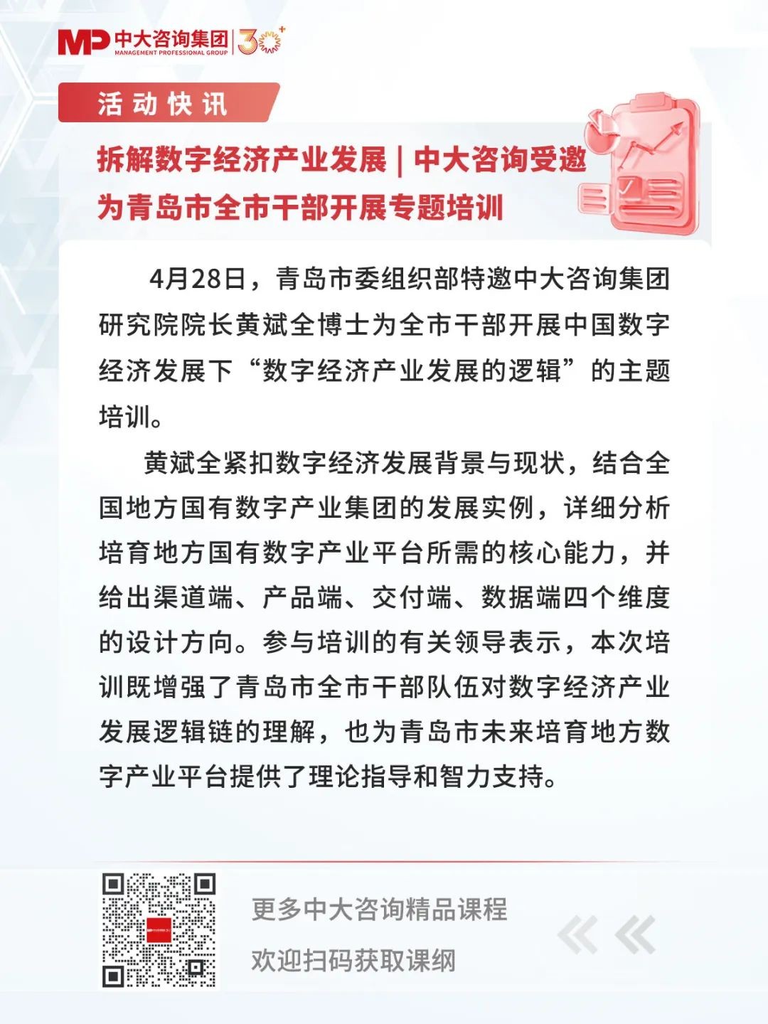 拆解數字經濟產業發展 | 中大咨詢受邀為青島市全市干部開展專題培訓