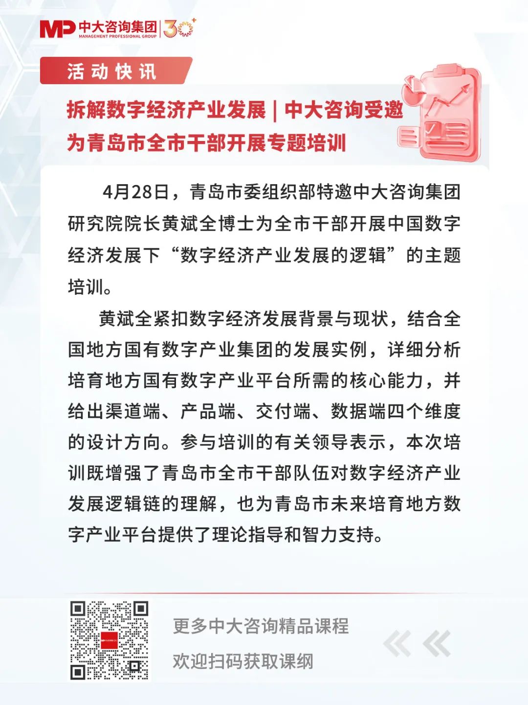 拆解數字經濟產業發展 | 中大咨詢受邀為青島市全市干部開展專題培訓