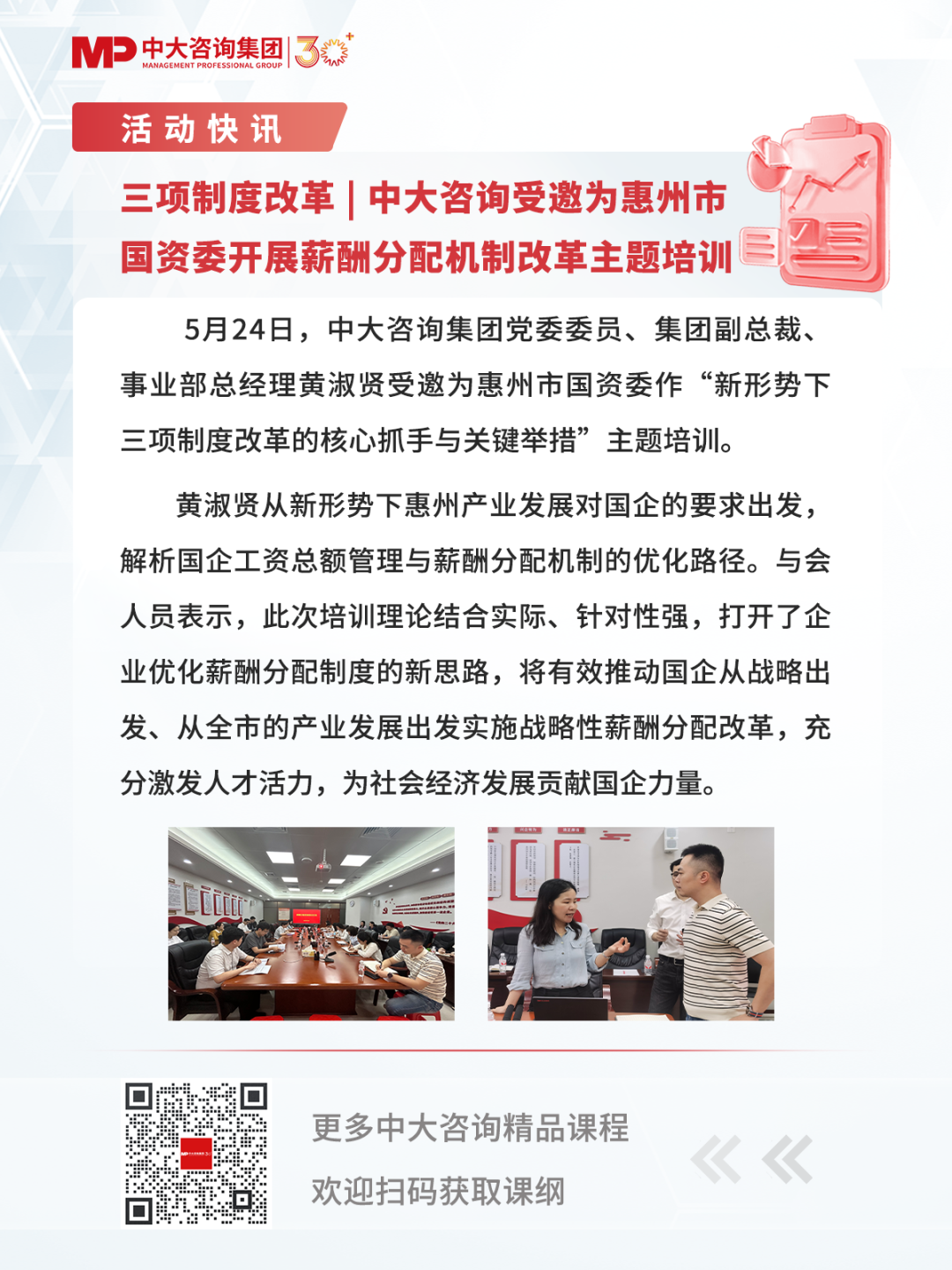 三項制度改革 | 中大咨詢受邀為惠州市國資委開展薪酬分配機制改革主題培訓