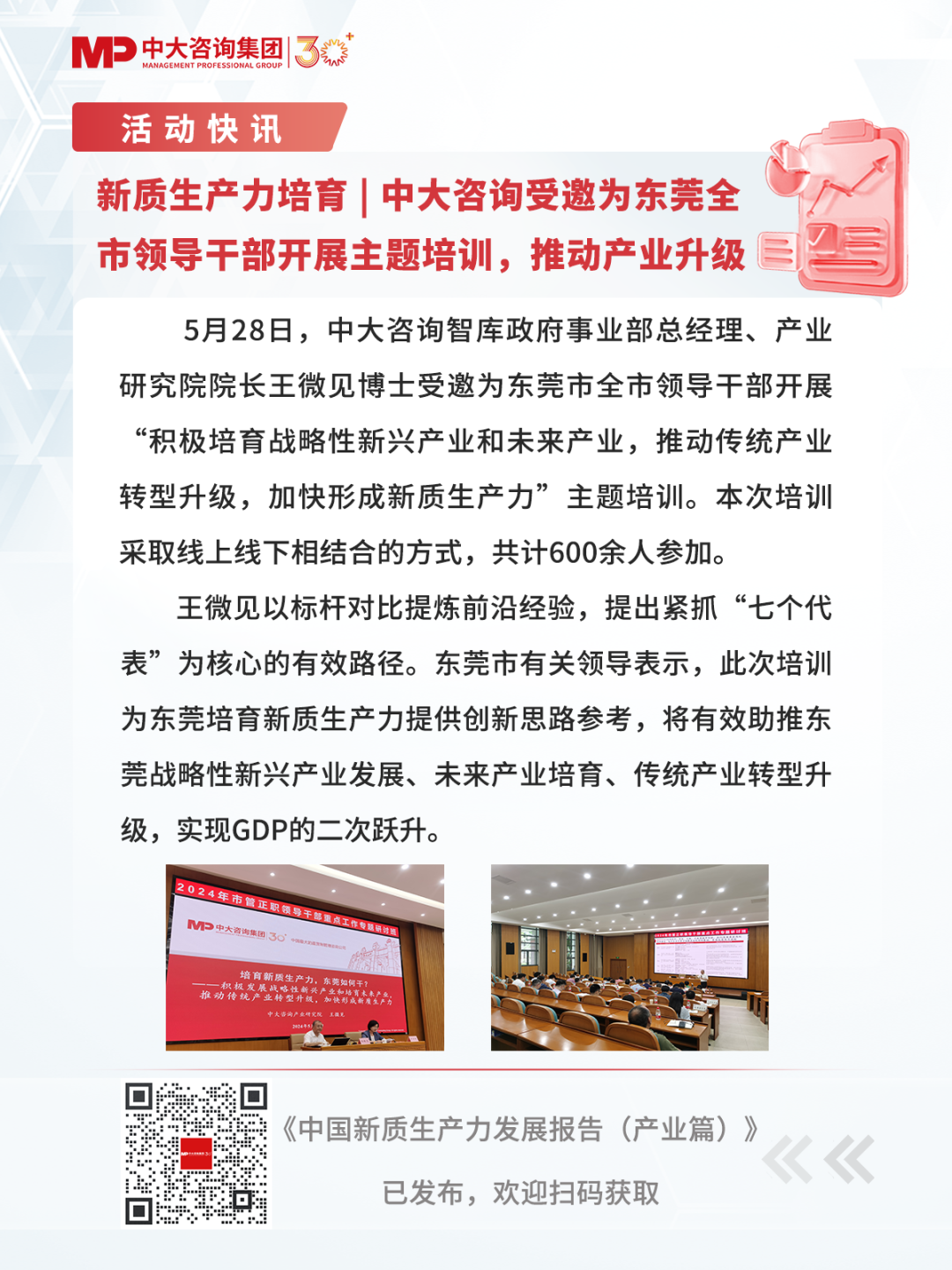 新質生產力培育 | 中大咨詢受邀為東莞全市領導干部開展主題培訓，推動產業升級