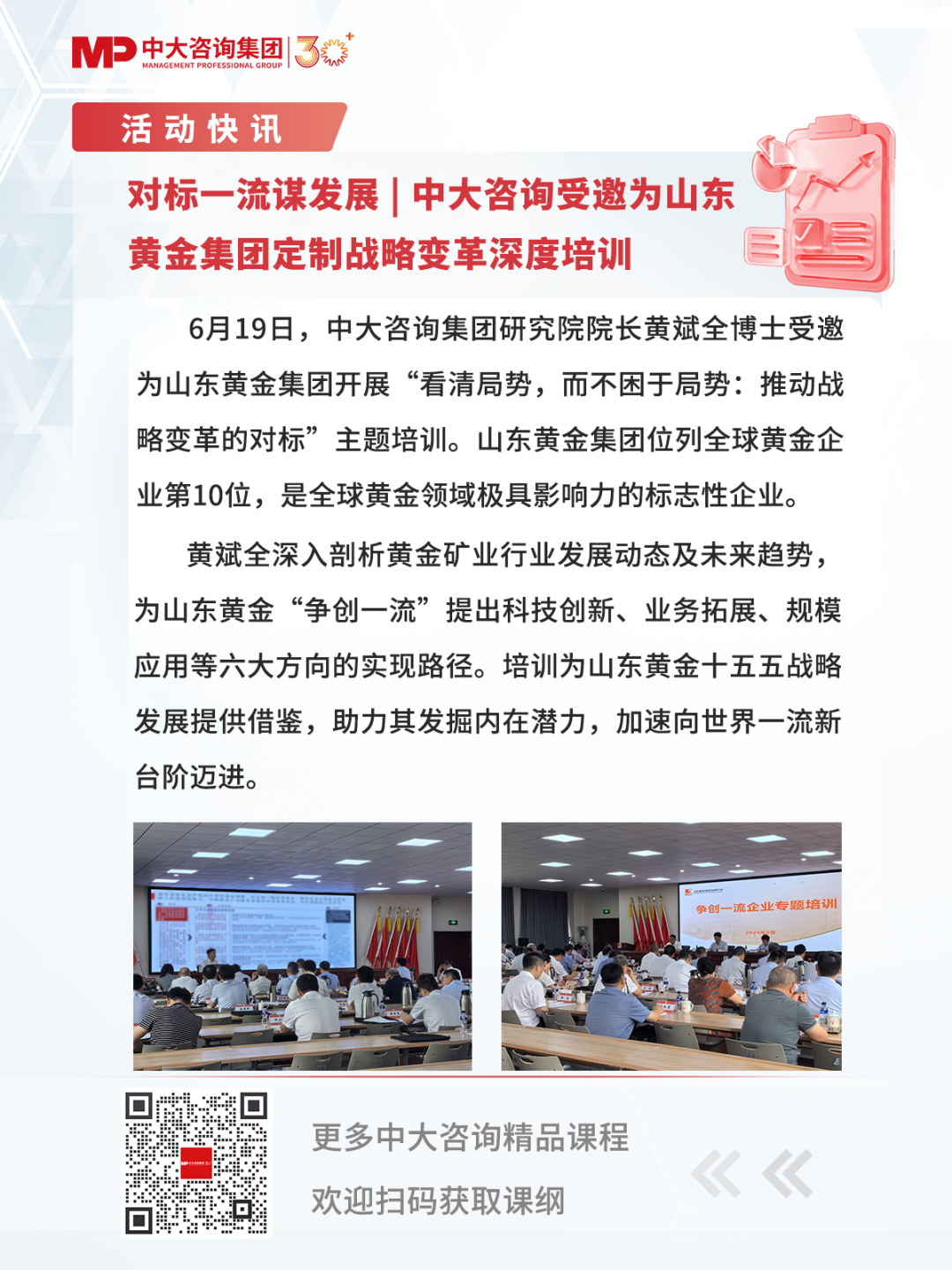 對標一流謀發展 | 中大咨詢受邀為山東黃金集團定制戰略變革深度培訓
