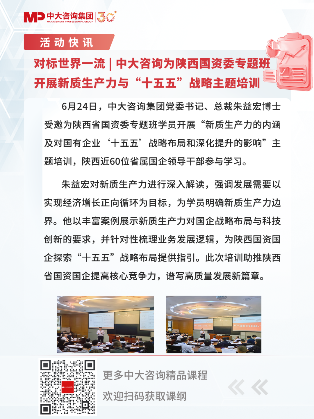 對標世界一流 | 中大咨詢為陜西國資委專題班開展新質生產力與“十五五”戰略主題培訓