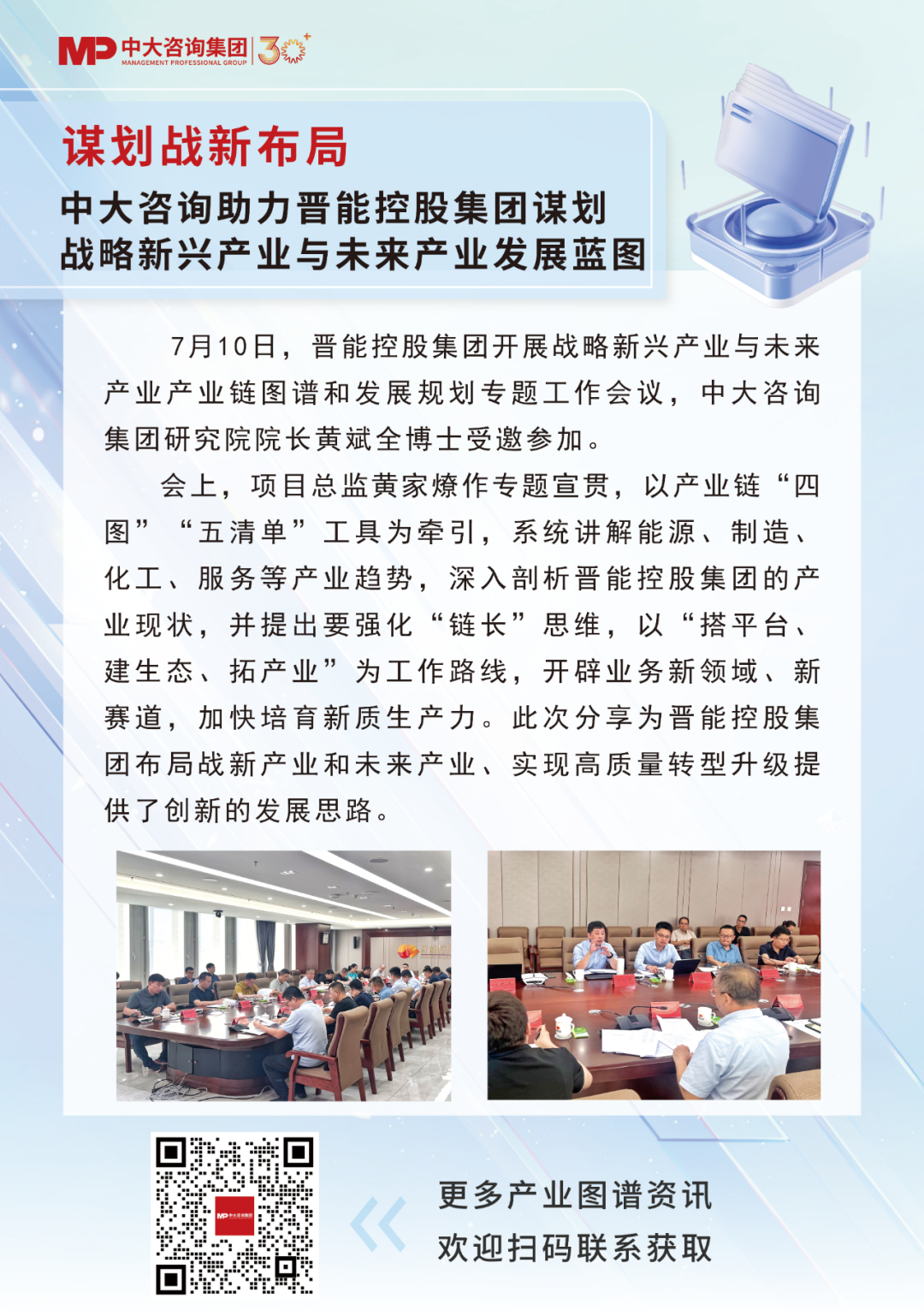 謀劃戰新布局 | 中大咨詢助力晉能控股集團謀劃戰略新興產業與未來產業發展藍圖