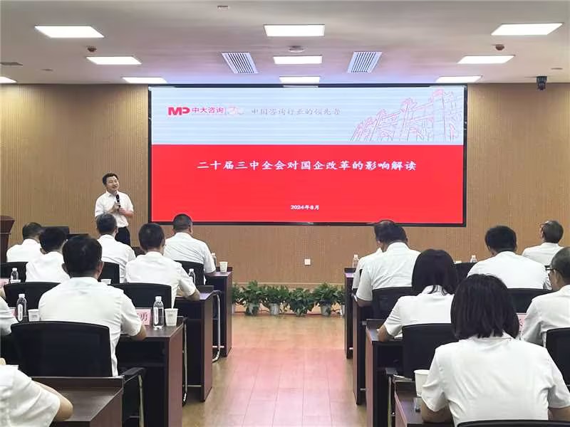 二十屆三中全會精神學習研討會圓滿舉行,中大咨詢為國有企業改革貢獻智慧力量 二十屆三中全會精神學習研討會圓滿舉行,中大咨詢為國有企業改革貢獻智慧力量
