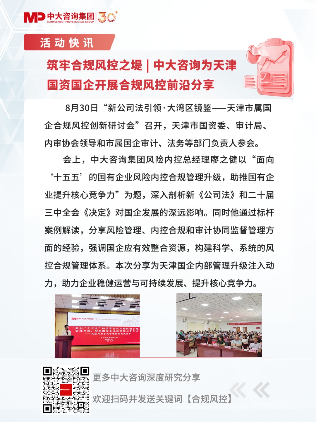 筑牢合規風控之堤 | 中大咨詢為天津國資國企開展合規風控前沿分享