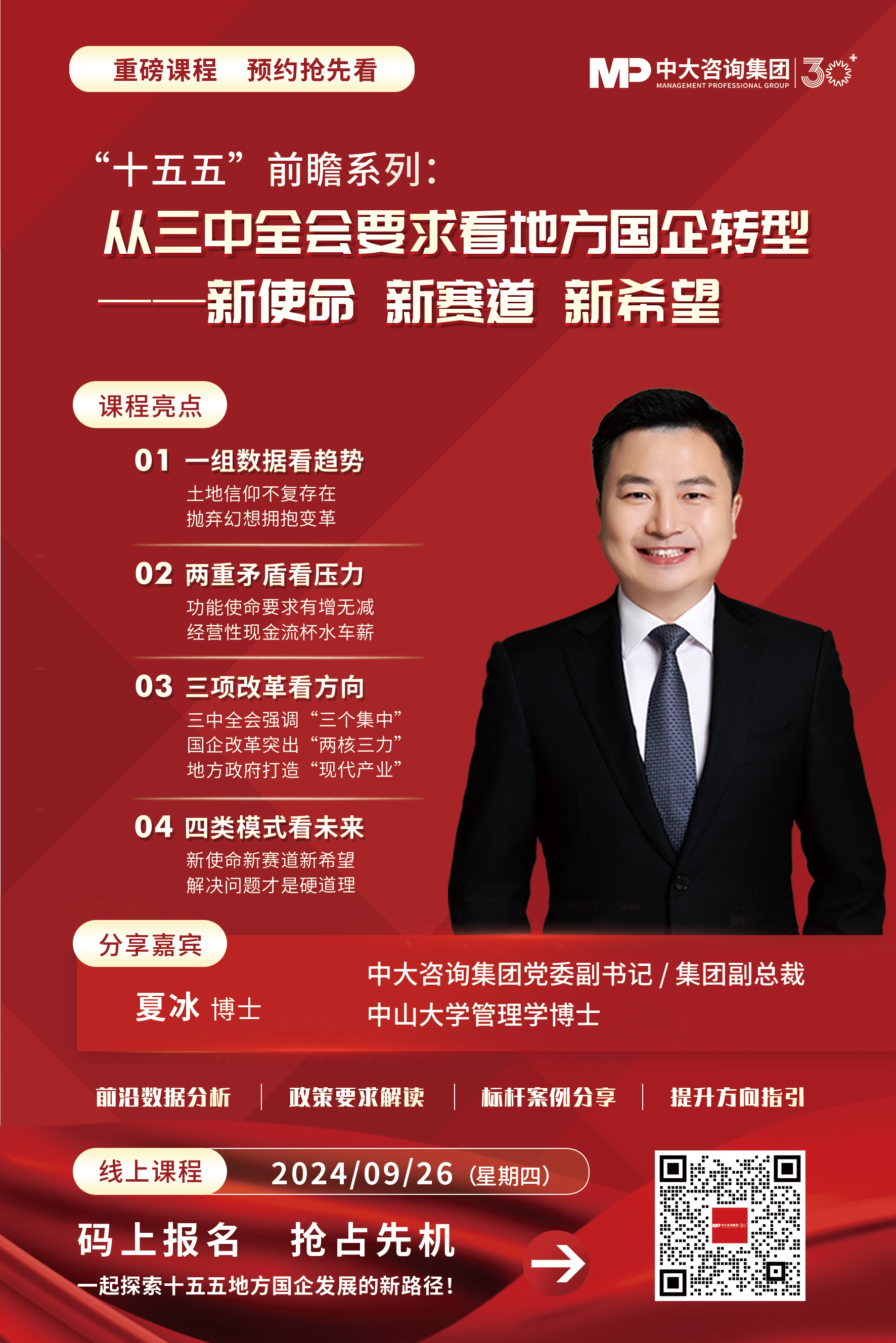 “十五五”前瞻系列：從三中全會要求看地方國企轉型——新使命 新賽道 新希望