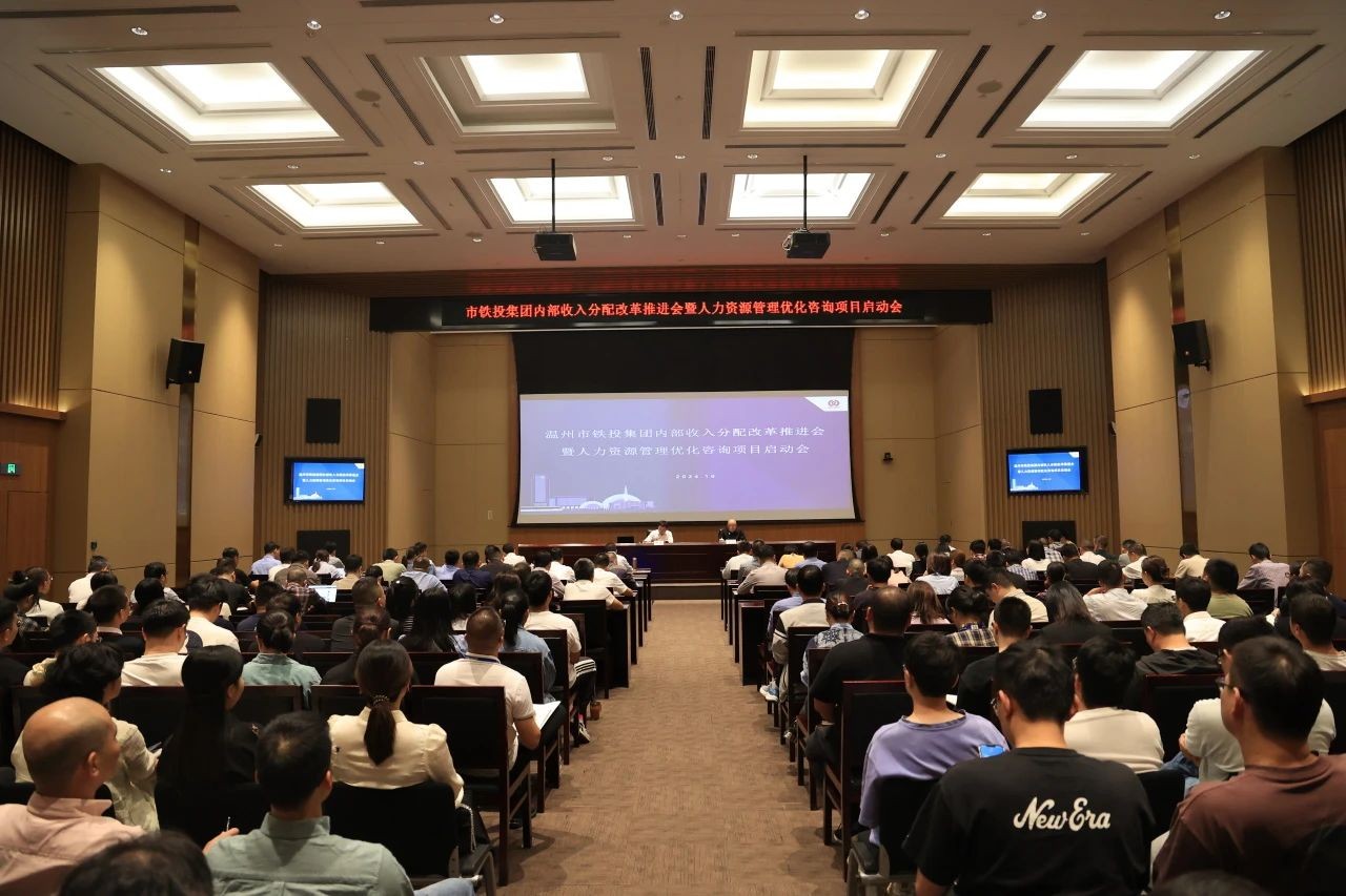 溫州鐵投集團召開人資管理優化咨詢項目啟動會，攜手中大咨詢深化人資改革