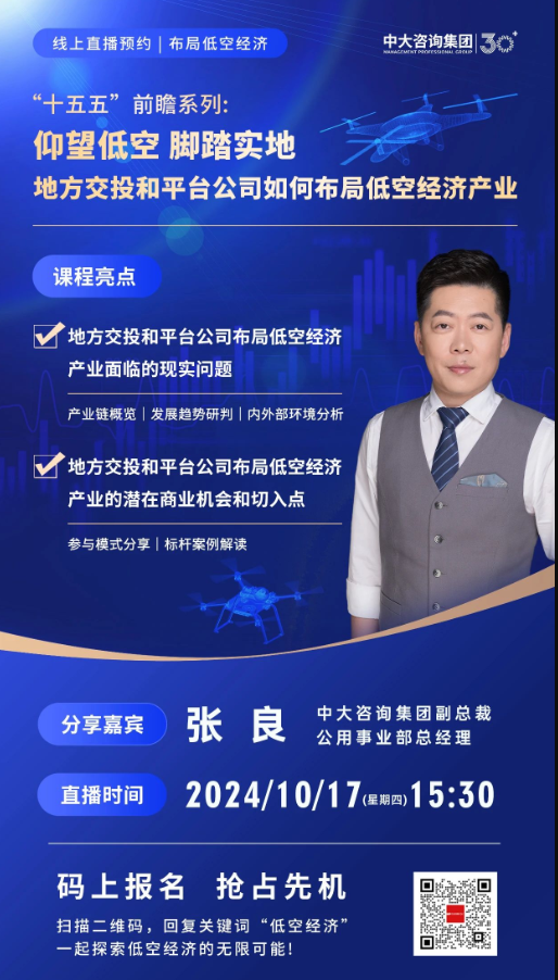 活動預告 | 仰望低空，腳踏實地——地方交投和平臺公司低空經濟產業布局分享